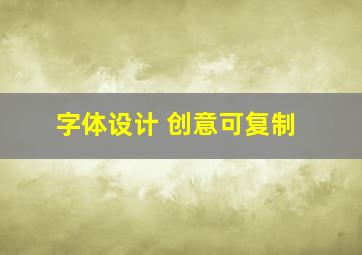 字体设计 创意可复制